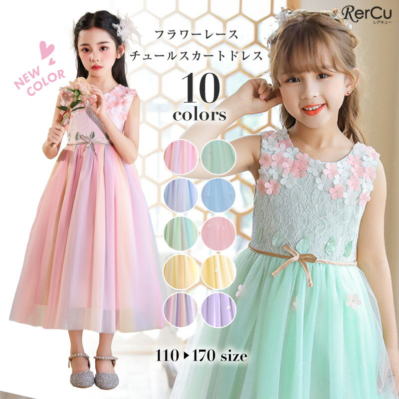 子供ドレス 発表会ドレス かわいい キッズドレス 子供発表会ドレス ジュニアドレス 子どもドレス 結婚式 子供ドレス ピアノ発表会 子供ドレスフラワーガール ピアノ発表会 ドレス ピアノ発表会 ドレス 子供 ピアノ発表会 ワンピース 女の子 子供服 コスプレ