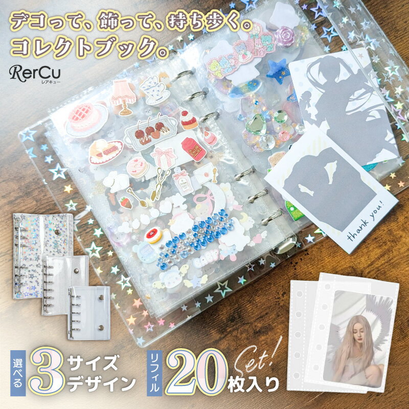 Rakuten - コレクトブック バインダー シール帳 トレカ チェキ 収納 リフィル 20枚セット 5穴 6穴 A6 A7 M5 大きいサイズ ミニバインダー ラメ 星 クリア 透明 手帳 デコ 持ち運び 親子 友達 お揃い ギフト プレゼント