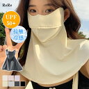 フェイスカバー ネックガード 一体型 マスク レディース 接触冷感 UVカット 日焼け防止 グッズ 夏用 洗える スポーツ アウトドア 20代 30代 40代 50代 ReRe