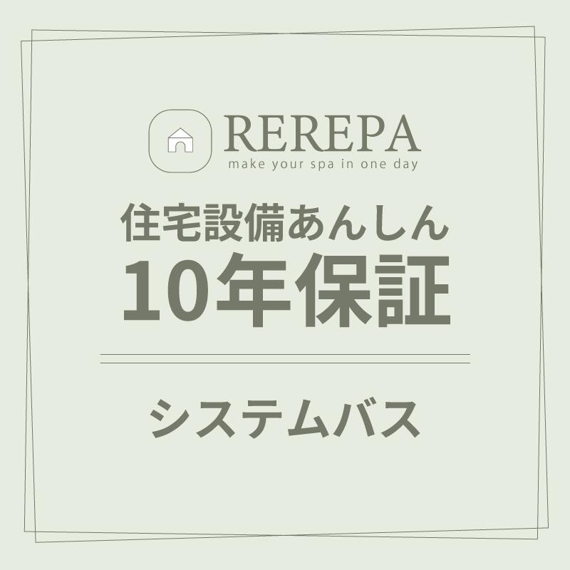 住宅設備あんしん10年保証【システムバス】※リリパでリフォームをしたお客様対象 ...