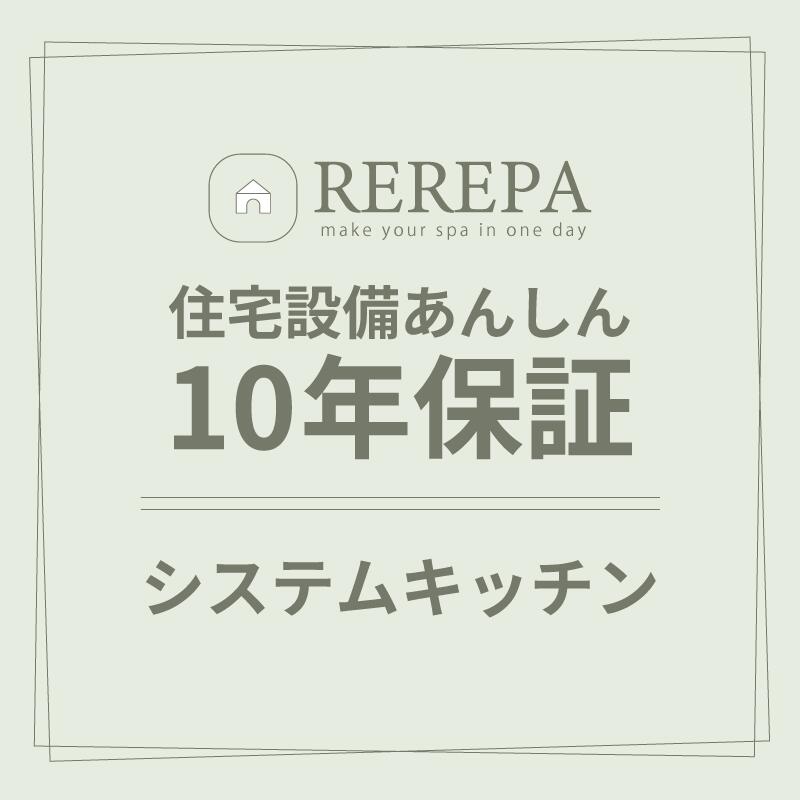 住宅設備あんしん10年保証【システムキッチン】※リリパでリフォームをしたお客様対...