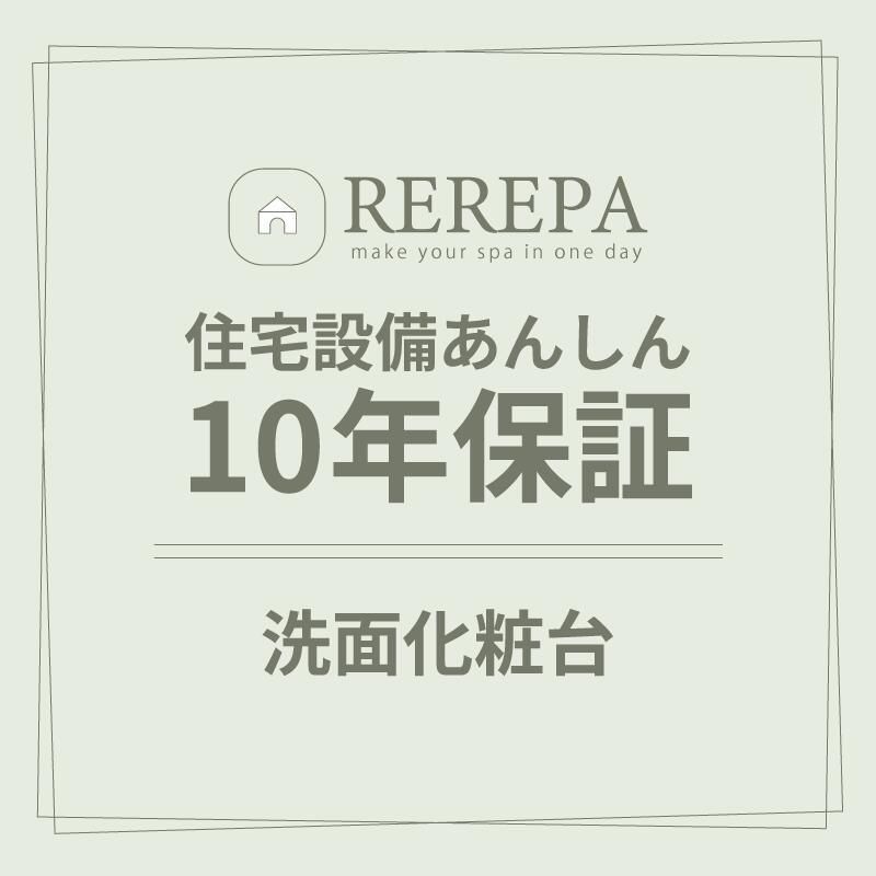 住宅設備あんしん10年保証【洗面化粧台】※リリパでリフォームをしたお客様対象 延...