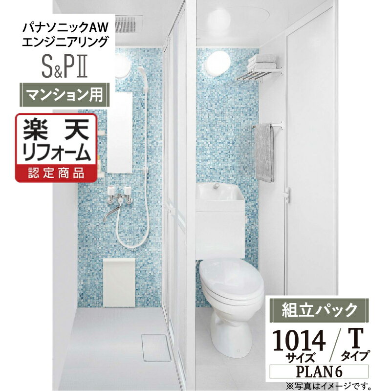 【楽天リフォーム認定商品】パナソニック AW エンジニアリング Panasonic AWE シャワー＆パウダー トイレユニット SP2 シャワーユニット 1014 Tタイプ プラン6 集合住宅用 無料見積り オプション対応 送料無料 現場調査1回込【組立パック】のサムネイル