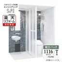 【楽天リフォーム認定商品】パナソニック AW エンジニアリング Panasonic AWE シャワー&パウダー トイレユニット SP2 シャワーユニット 1116 Tタイプ プラン2 集合住宅用 無料見積り オプション対応 送料無料 【組立パック】