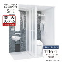 【楽天リフォーム認定商品】パナソニック AW エンジニアリング Panasonic AWE シャワー&パウダー トイレユニット SP2 シャワーユニット 1116 Tタイプ プラン2 集合住宅用 無料見積り オプション対応 送料無料 【リフォームパック】
