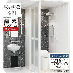 【楽天リフォーム認定商品】パナソニック AW エンジニアリング Panasonic AWE シャワー＆パウダー トイレユニット SP2 シャワーユニット 1216 Tタイプ プラン10 集合住宅用 無料見積り オプション対応 保証込 送料無料 現場調査1回込【リフォームパック】