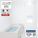 【楽天リフォーム認定商品】パナソニック AWエンジニアリング AWE Panasonic 集合住宅用 ユニットバスルーム UW2 1116サイズ E0標準タイプ...