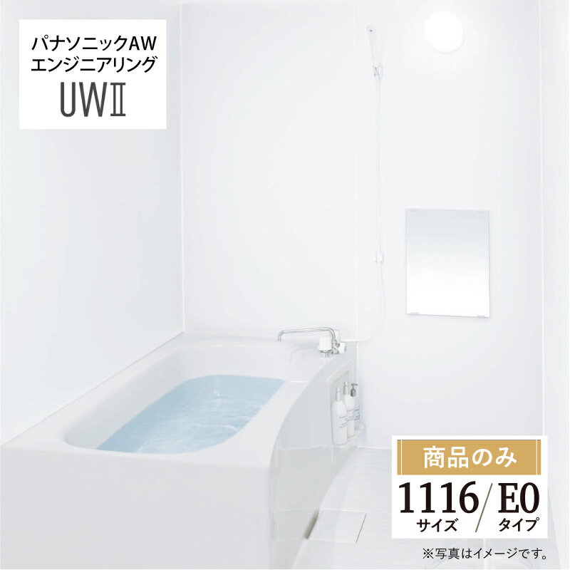 パナソニック AWエンジニアリング AWE Panasonic 集合住宅用 ユニットバスルーム UW2 1116サイズ E0 標準タイプ 無料見積り 無料相談 オプション対応 送料無料【商品のみ】