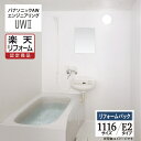 【楽天リフォーム認定商品】パナソニック AWエンジニアリング AWE Panasonic 集合住宅用 ユニットバスルーム UW2 1116サイズ E2 浴槽・洗面器付タイプ 工事費込 無料見積り 無料相談 オプション対応 送料無料 【リフォームパック】