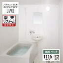 【楽天リフォーム認定商品】パナソニック AWエンジニアリング AWE Panasonic 集合住宅用 ユニットバスルーム UW2 1116サイズ E2 浴槽・洗...