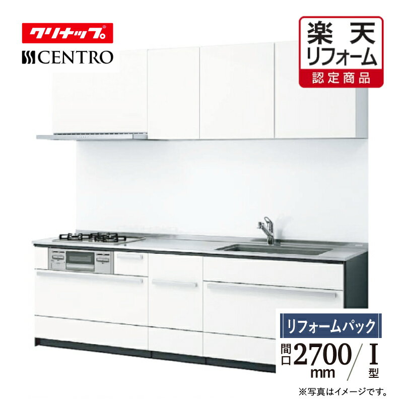 【楽天リフォーム認定商品】クリナップ cleanup セントロ CENTRO I型 間口2700mm I型 B-style 基本プラン 扉グレード06クラス 食...
