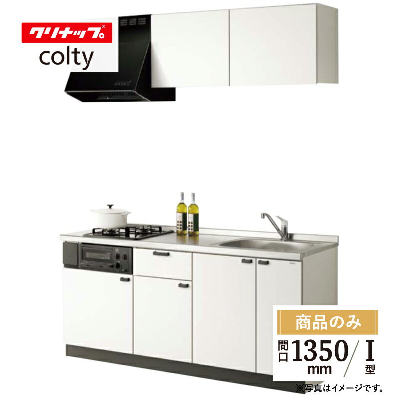 クリナップ cleanup コルティ colty I型 間口1350 システムキッチン リフォーム 開き扉タイプ 基本プラン 食洗器なし Sシリーズ 無料見積り 無料相談 オプション対応 送料無料【商品のみ】