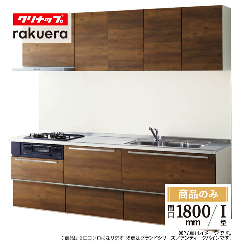クリナップ cleanup ラクエラ rakuera I型 間口1800 シンシアシリーズ システムキッチン リフォーム スライド収納 基本プラン 食洗器なし 無料見積り 無料相談 オプション対応 送料込【商品のみ】
