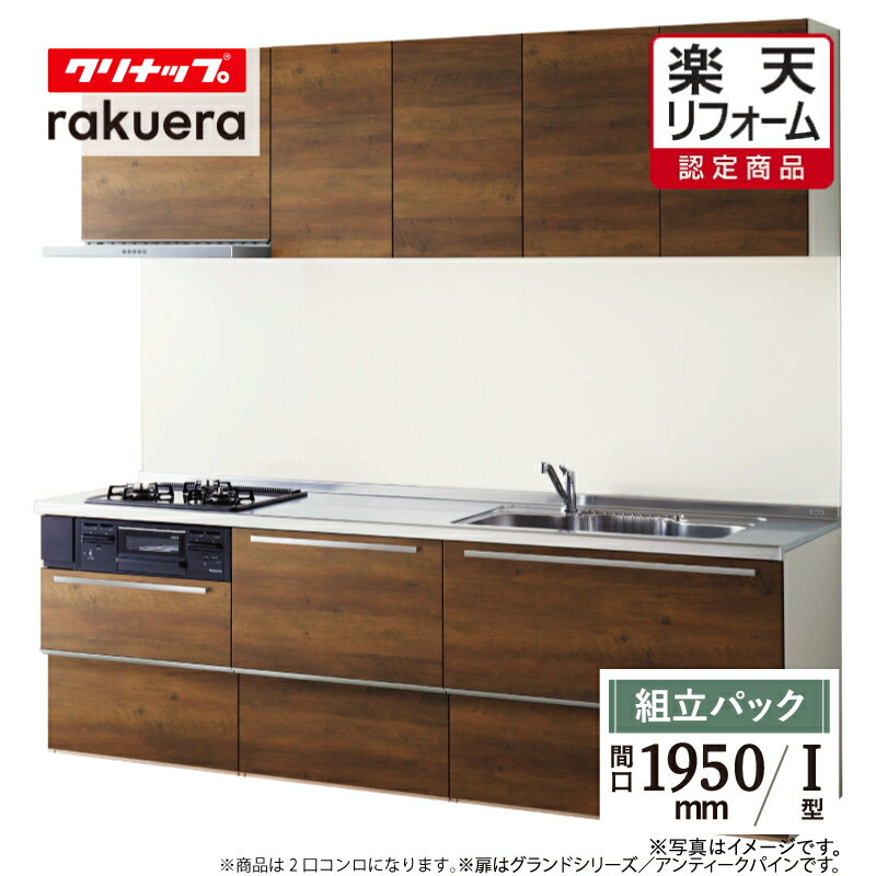 【楽天リフォーム認定商品】クリナップ cleanup ラクエラ rakuera I型 間口1950 シンシアシリーズ システムキッチン リフォーム スライド収納 基本プラン 食洗器なし 無料見積り 無料相談 オプション対応 送料無料 【組立パック】