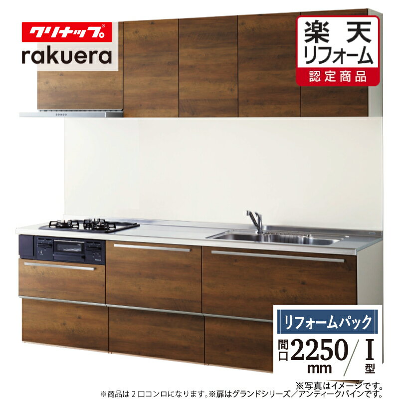 ご利用ガイド サイズ別 シリーズ一覧 商品名 クリナップ ラクエラ （ cleanup rakuera ）【リフォームパック（保証・工事費 ・ 現場調査1回込み）】 間口 2250mm タイプ I型 基本仕様 ●コンロキャビネット（ コンロ横引出し） ●ベースキャビネット（フォローパレット付） ●シンクキャビネット（シンク前収納/ サイレントレール） ●ステンレスワークトップ（ドット柄コイニング加工） ●ステンレスシンク（静音シンク）（TU）・洗剤バスケット ●シングルレバー水栓　ZZKM5111TCLE（一般地）/ZZKM5111ZTCLE（寒冷地） ●フラットスリムレンジフード　ZRS75ABZ21FS（R・L）-E（本体）/ECJRM75PBFZ-○○○（化粧前幕板） （※品名の○○○には扉の種類が入ります） ●ホーロートップコンロ（3口）　ZGFNK6R18NKE-E ★カラー変更やオプションの追加も可能です。お見積りは無料です。お気軽にご連絡ください。 メーカー見積りをお持ちでしたら、すぐにお見積り対応いたします。 対応エリア 東京・神奈川・埼玉・千葉・栃木県・・・全エリア 山梨県・静岡県・茨城県・・・一部地域 メーカーへのお問い合わせ先 ●クリナップカスタマーセンター TEL:0120-126-174　受付時間 9:00〜17:00（※年末年始除く） ●クリナップ 公式HP・オンラインカタログから、商品の詳細情報をご覧になれます。 注意事項 メーカー都合による仕様変更・定価変更等の理由でページ情報が最新のものではない場合がございます。また、商品によって一部選択できないオプションもございます。《リフォームをご検討の方へ》※現場調査後にご注文をキャンセルされる場合は、通常現場調査費用10,000円（税込）をお支払いいただきます。「ご利用ガイド」「ご注文からの流れ」をご確認のほどよろしくお願い致します。詳細は個別お見積りにてご案内致します。予めご了承くださいますようお願い致します。 【工事対応範囲】 お風呂・浴室・浴槽・ユニットバス・システムバス・バスルーム・ポリバス・キッチン・システムキッチン・一部交換・部分交換・IH・ガス・コンロ交換・トイレ・洗面化粧台・洗面台・洗面所、水回りのリフォーム・リノベーション・改修・交換。 ★専門スタッフによる無料相談・無料見積り承ります。お気軽にご相談ください。