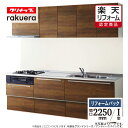 【楽天リフォーム認定商品】クリナップ cleanup ラクエラ rakuera I型 間口2250 シンシアシリーズ システムキッチン リフォーム スライド収納...
