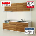 【楽天リフォーム認定商品】クリナップ cleanup ステディア stedia I型 class5 間口2550 システムキッチン リフォーム 基本プラン 食洗...