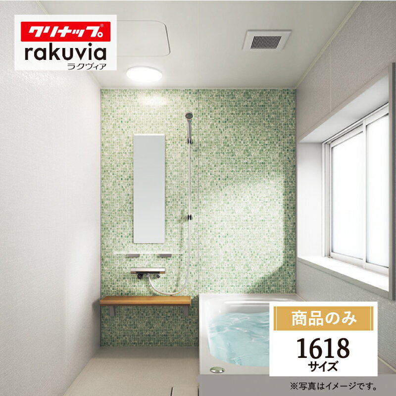 クリナップ ラクヴィア cleanup rakuvia 1618サイズ 戸建用 マンション用 基本仕様 システムバス ユニ..