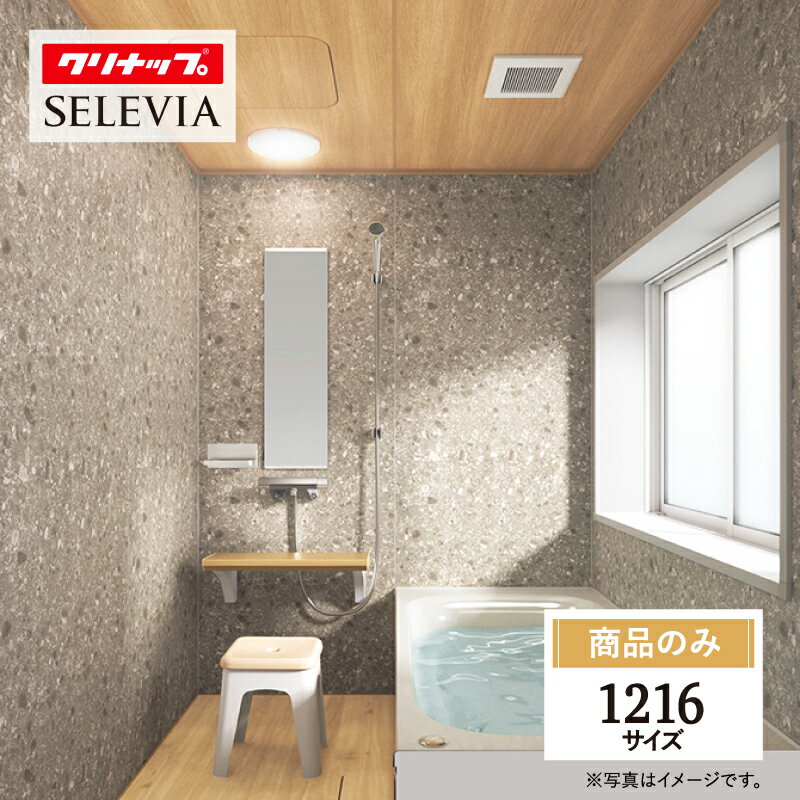 クリナップ セレヴィア cleanup SELEVIA 1216サイズ 戸建用 マンション用 基本仕様 システムバス ユニットバス お風呂 リフォーム 無料見積り 無料相談 オプション対応 送料無料