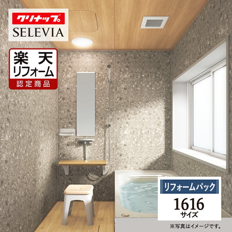 10%OFF●楽天セール【楽天リフォーム認定商品】 クリナップ セレヴィア cleanup SELEVIA 1616サイズ 戸建用 マンション用 基本仕様 シス...