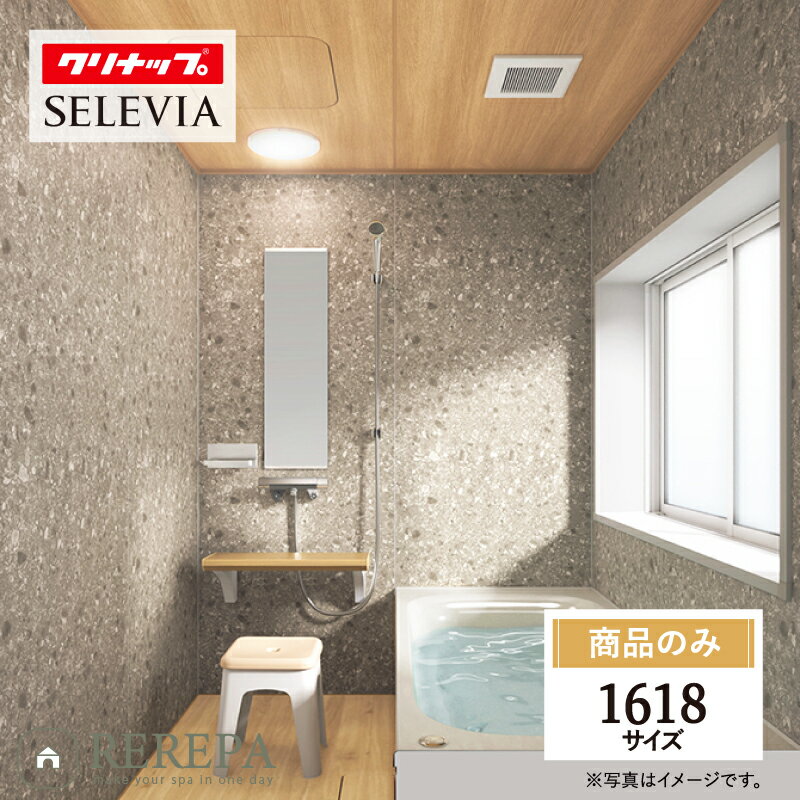 クリナップ セレヴィア cleanup SELEVIA 1618サイズ 戸建用 マンション用 基本仕様 システムバス ユニットバス お風呂 リフォーム 無料見積り 無料相談 オプション対応 送料無料