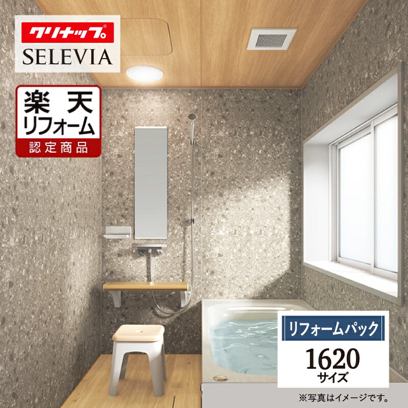 【楽天リフォーム認定商品】 クリナップ セレヴィア cleanup SELEVIA 1620サイズ 戸建用 マンション用 基本仕様 システムバス ユニットバス ...