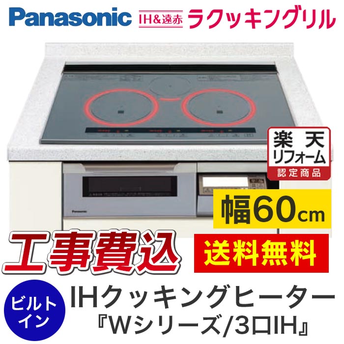 パナソニック KZ-W363S panasonic ビルトインIHクッキングヒーター『Wシリーズ/W3タイプ』 [3口IH：鉄・ステンレス対応] [天板幅：60cm] [天板カラー：シルバー] 工事費込 【楽天リフォーム認定商品】