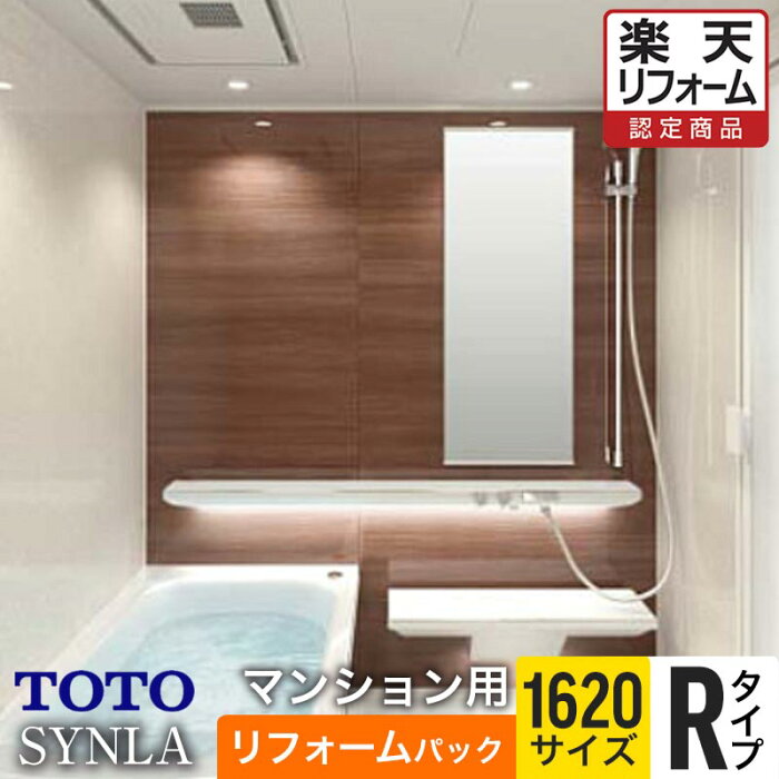 【楽天リフォーム認定商品】TOTO バスルーム SYNLA シンラ Rタイプ 1620サイズ 基本仕様 マンション用 工事費込 【リフォームパック】