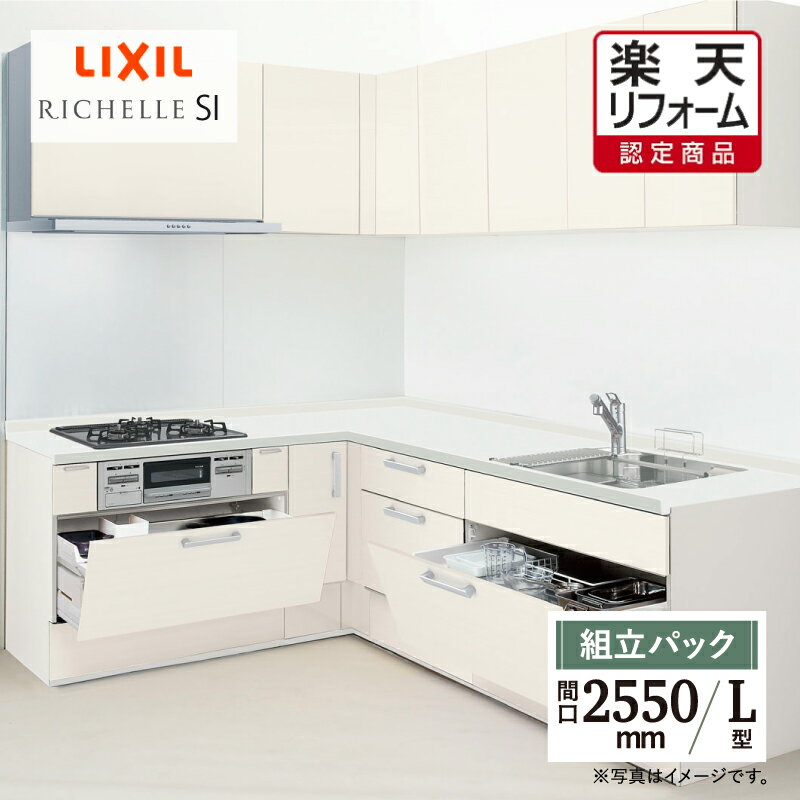 【楽天リフォーム認定商品】LIXIL リクシル キッチン リフォーム システムキッチン リシェルSI L型 食洗機なし 扉グループ1 らくパッとプラン 間口2550×1800 現場調査1回込み 【組立パック】