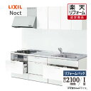 ご利用ガイド サイズ別 シリーズ一覧 商品名 LIXIL Noct（リクシル ノクト） 【リフォームパック（工事費込・保証2年・現場調査1回込）】 間口 2100 タイプ I型 基本プラン ●収納：アシストポケット・シェルフ付(シンク下・コンロ下)・スライドストッカー(調理台下) ●ワークトップ：ステンレストップ・スムースドットエンボス ●シンク：Wサポートシンク ●水栓金具：オールインワン浄水栓・AKタイプ・エコハンドル ●加熱機器：3口ガスコンロ ホーロートップ・連動なし ●レンジフード：NBHシロッコファンタイプ ●ウォールユニット：キャビネット(高さ70cm/60cm) ●扉グループ：1 ★カラー変更やオプションの追加も可能です。お見積りは無料です。お気軽にご連絡ください。 メーカー見積りをお持ちでしたら、すぐにお見積り対応いたします。 対応エリア 東京・神奈川・埼玉・千葉・栃木県・・・全エリア 山梨県・静岡県・茨城県・・・一部地域 メーカーへのお問い合わせ先 ●LIXILお客様相談室（キッチン） TEL:0120-376-834（LIXIL・サンウエーブ・INAX）　TEL:0120-376-835（トステム） 受付時間 月〜金 9:00〜18:00 / 土日祝日 9:00〜17:00（定休日 GW・年末年始・夏期休暇） ●LIXIL 公式HP・オンラインカタログから、商品の詳細情報をご覧になれます。 注意事項 メーカー都合による仕様変更・定価変更等の理由でページ情報が最新のものではない場合がございます。また、商品によって一部選択できないオプションもございます。「ご利用ガイド」「ご注文からの流れ」をご確認のほどよろしくお願い致します。詳細は個別お見積りにてご案内致します。予めご了承くださいますようお願い致します。 【工事対応範囲】 お風呂・浴室・浴槽・ユニットバス・システムバス・バスルーム・ポリバス・キッチン・システムキッチン・一部交換・部分交換・IH・ガス・コンロ交換・トイレ・洗面化粧台・洗面台・洗面所、水回りのリフォーム・リノベーション・改修・交換。 ★専門スタッフによる無料相談・無料見積り承ります。お気軽にご相談ください。