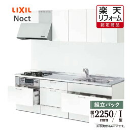 【楽天リフォーム認定商品】LIXIL リクシル Noct ノクト I型 間口 2250mm 扉グループ1 基本プラン 食洗機なし リフォーム システムキッチン リフォーム 無料見積り 無料相談 オプション対応 送料無料 現場調査1回込【組立パック】