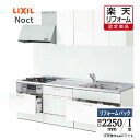 【楽天リフォーム認定商品】LIXIL リクシル Noct ノクト I型 間口 2250mm 扉グループ1 基本プラン 食洗機なし リフォーム システムキッチン ...