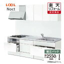 ご利用ガイド サイズ別 シリーズ一覧 商品名 LIXIL Noct（リクシル ノクト） 【組立パック（現場調査1回込み）】 間口 2550 タイプ I型 基本プラン ●収納：アシストポケット・シェルフ付(シンク下・コンロ下)・スライドストッカー(調理台下) ●ワークトップ：ステンレストップ・スムースドットエンボス ●シンク：Wサポートシンク ●水栓金具：オールインワン浄水栓・AKタイプ・エコハンドル ●加熱機器：3口ガスコンロ ホーロートップ・連動なし ●レンジフード：NBHシロッコファンタイプ ●ウォールユニット：キャビネット(高さ70cm/60cm) ●扉グループ：1 ★カラー変更やオプションの追加も可能です。お見積りは無料です。お気軽にご連絡ください。 メーカー見積りをお持ちでしたら、すぐにお見積り対応いたします。 対応エリア 全国（※一部地域を除きます。） メーカーへのお問い合わせ先 ●LIXILお客様相談室（キッチン） TEL:0120-376-834（LIXIL・サンウエーブ・INAX）　TEL:0120-376-835（トステム） 受付時間 月〜金 9:00〜18:00 / 土日祝日 9:00〜17:00（定休日 GW・年末年始・夏期休暇） ●LIXIL 公式HP・オンラインカタログから、商品の詳細情報をご覧になれます。 注意事項 メーカー都合による仕様変更・定価変更等の理由でページ情報が最新のものではない場合がございます。また、商品によって一部選択できないオプションもございます。工事費は首都圏の参考価格です。「ご利用ガイド」「ご注文からの流れ」をご確認のほどよろしくお願い致します。詳細は個別お見積りにてご案内致します。予めご了承くださいますようお願い致します。 【工事対応範囲】 お風呂・浴室・浴槽・ユニットバス・システムバス・バスルーム・ポリバス・キッチン・システムキッチン・一部交換・部分交換・IH・ガス・コンロ交換・トイレ・洗面化粧台・洗面台・洗面所、水回りのリフォーム・リノベーション・改修・交換。 ★専門スタッフによる無料相談・無料見積り承ります。お気軽にご相談ください。