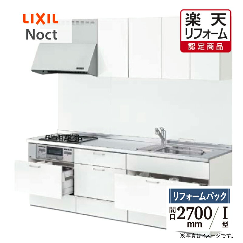 【楽天リフォーム認定商品】LIXIL リクシル Noct ノクト I型 間口 2700mm 扉グループ1 基本プラン 食洗機なし リフォーム システムキッチン リフォーム 無料見積り 無料相談 オプション対応 送料無料 工事費込 現場調査1回込【リフォームパック】 1