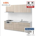 【楽天リフォーム認定商品】LIXIL リクシル キッチン リフォーム システムキッチン リシェルSI I型 食洗機なし 扉グループ1 らくパッとプラン 間口22...