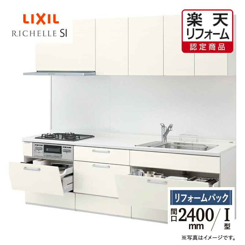 【楽天リフォーム認定商品】LIXIL リクシル キッチン リフォーム システムキッチン リシェルSI I型 食洗機なし 扉グループ1 らくパッとプラン 間口2400 オプション対応 無料見積り 無料相談 送料無料 現場調査1回込【リフォームパック】