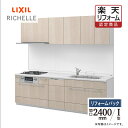 【楽天リフォーム認定商品】LIXIL リクシル キッチン リフォーム システムキッチン リシェルSI I型 食洗機なし 扉グループ1 らくパッとプラン 間口24...