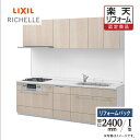 ご利用ガイド サイズ別 シリーズ一覧 商品名 LIXIL リクシル RICHELLE SI リシェルSI らくパッとプラン【リフォームパック（現場調査1回込み）】 間口 2400 タイプ I型 基本プラン ●フロアユニット：ステンレス底板仕様（シンク下・コンロ下）　スマートトレー付3段引出し（調理台） ●ワークトップ：人造大理石トップ シンプルホワイト / ステンレストップ スムースドットエンボス ●シンク：Wサポートシンク ●水栓金具：オールインワン浄水栓　AKタイプ・エコハンドル ●加熱機器：3口ガスコンロ・ホーロートップタイプ ●レンジフード：ASRシロッコファン W900・シルバー ●ウォールユニット　開き扉 ソフトクローズ付き ●扉グループ1 ★カラー変更やオプションの追加も可能です。お見積りは無料です。お気軽にご連絡ください。 メーカー見積りをお持ちでしたら、すぐにお見積り対応いたします。 対応エリア 東京・神奈川・埼玉・千葉・栃木県・・・全エリア 山梨県・静岡県・茨城県・・・一部地域 メーカーへのお問い合わせ先 ●LIXILお客様相談室（キッチン） TEL:0120-376-834（LIXIL・サンウエーブ・INAX）　TEL:0120-376-835（トステム） 受付時間 月〜金 9:00〜18:00 / 土日祝日 9:00〜17:00（定休日 GW・年末年始・夏期休暇） ●LIXIL 公式HP・オンラインカタログから、商品の詳細情報をご覧になれます。 注意事項 メーカー都合による仕様変更・定価変更等の理由でページ情報が最新のものではない場合がございます。また、商品によって一部選択できないオプションもございます。「ご利用ガイド」「ご注文からの流れ」をご確認のほどよろしくお願い致します。詳細は個別お見積りにてご案内致します。予めご了承くださいますようお願い致します。 【工事対応範囲】 お風呂・浴室・浴槽・ユニットバス・システムバス・バスルーム・ポリバス・キッチン・システムキッチン・一部交換・部分交換・IH・ガス・コンロ交換・トイレ・洗面化粧台・洗面台・洗面所、水回りのリフォーム・リノベーション・改修・交換。 ★専門スタッフによる無料相談・無料見積り承ります。お気軽にご相談ください。