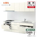 【楽天リフォーム認定商品】LIXIL リクシル キッチン リフォーム システムキッチン リシェルSI I型 食洗機なし 扉グループ1 らくパッとプラン 間口2400 オプション対応 無料見積り 無料相談 送料無料 現場調査1回込【組立パック】