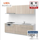 【楽天リフォーム認定商品】LIXIL リクシル キッチン リフォーム システムキッチン リシェルSI I型 食洗機なし 扉グループ1 らくパッとプラン 間口28...