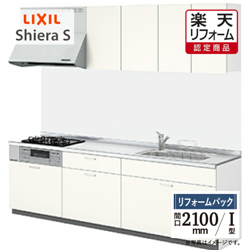 【楽天リフォーム認定商品】LIXIL リクシル シエラS Shiera S 間口2100mm I型 基本プラン 扉グループ1 食洗機なし リフォーム システム..