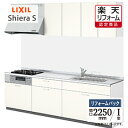 【楽天リフォーム認定商品】LIXIL リクシル シエラS Shiera S 間口2250mm I型 基本プラン 扉グループ1 食洗機なし リフォーム システムキ...