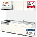 【楽天リフォーム認定商品】LIXIL リクシル シエラS Shiera S 間口2700mm I型 基本プラン 扉グループ1 食洗機なし リフォーム システムキ...