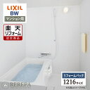 【楽天リフォーム認定商品】LIXIL リクシル マンション用 BW 標準 1216サイズ 基本仕様 システムバス ユニットバス お風呂 リフォーム 無料見積り オプション対応 送料無料 保証込 工事費込 【リフォームパック】