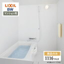 LIXIL リクシル マンション用 BW 標準 1116サイズ 基本仕様 システムバス ユニットバス お風呂 リフォーム 見積 オプション対応 送料無料【商品のみ】