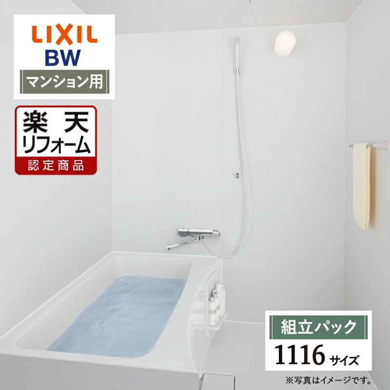 【楽天リフォーム認定商品】LIXIL リクシル マンション用 BW 標準 1116サイズ 基本仕様 システムバス ユニットバス お風呂 リフォーム 無料見積り オプション対応 送料無料 現場調査1回込【組立パック】