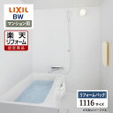 【楽天リフォーム認定商品】LIXIL リクシル マンション用 BW 標準 1116サイズ 基本仕様 システムバス ユニットバス お風呂 リフォーム 無料見積り オプション対応 送料無料 保証込 工事費込 【リフォームパック】
