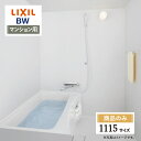 LIXIL リクシル マンション用 BW 標準 1115サイズ 基本仕様 システムバス ユニットバス お風呂 リフォーム 無料見積り オプション対応 送料無料