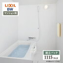 【楽天リフォーム認定商品】LIXIL リクシル マンション用 BW 標準 1115サイズ 基本仕様 システムバス ユニットバス お風呂 リフォーム 無料見積り オプション対応 送料無料 【組立パック】