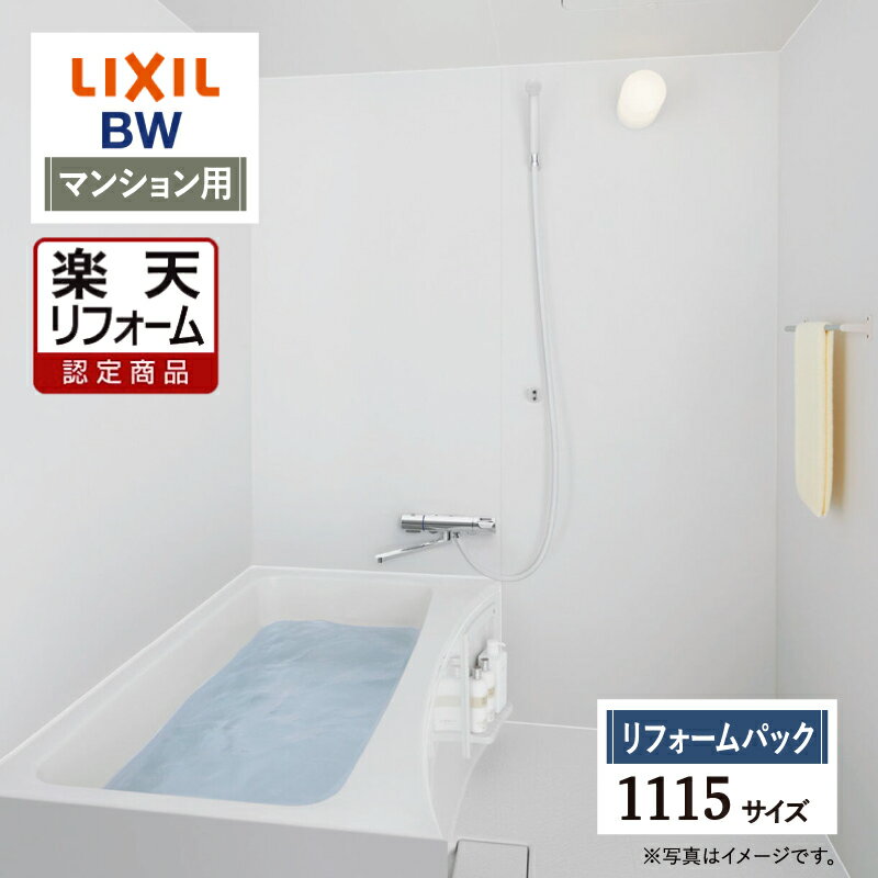 ご利用ガイド サイズ別 シリーズ一覧 商品名 LIXIL リクシル BW 【リフォームパック（現場調査1回込み・工事費込み・保証込み）】【マンション用】 基本プラン ●床：岩単調 単色（ホワイト/N86） ●浴槽：FRP （ホワイト/N86） ●浴槽排水栓：ゴム栓 ●フロフタ：なし ●フロフタフック：なし ●天井：平天井（天井高2005：壁高2000） ●換気設備：なし ●ドア：キレイドア 折り戸 ［11mm段差］（800W×2000H） ●兼用水栓・洗い場側水栓：兼用壁付サーモ水栓（クロマーレS）吐水250mm ●シャワーヘッド：エコフルシャワー（ホワイト） ●カウンター：なし ●照明：スリム照明（LEDランプ） 1灯 ●ミラー：なし ●収納：なし ●タオル掛け：タオル掛け（TB-400E-k） ●壁パネル：前面張り・ベーシッククラス・マットホワイト/LE301 ★カラー変更やオプションの追加も可能です。お見積りは無料です。お気軽にご連絡ください。 メーカー見積りをお持ちでしたら、すぐにお見積り対応いたします。 サイズ 1115 mm 対応エリア 東京・神奈川・埼玉・千葉・栃木県・・・全エリア 山梨県・静岡県・茨城県・・・一部地域 メーカーへのお問い合わせ先 ●LIXILお客様相談室（浴室） TEL:0120-376-837（LIXIL・サンウエーブ・INAX）　TEL:0120-376-835（トステム） 受付時間 月〜金 9:00〜18:00 / 土日祝日 9:00〜17:00（定休日 GW・年末年始・夏期休暇） ●LIXIL 公式HP・オンラインカタログから、商品の詳細情報をご覧になれます。 注意事項 メーカー都合による仕様変更・定価変更等の理由でページ情報が最新のものではない場合がございます。また、商品によって一部選択できないオプションもございます。「ご利用ガイド」「ご注文からの流れ」をご確認のほどよろしくお願い致します。詳細は個別お見積りにてご案内致します。予めご了承くださいますようお願い致します。 【工事対応範囲】 お風呂・浴室・浴槽・ユニットバス・システムバス・バスルーム・ポリバス・キッチン・システムキッチン・一部交換・部分交換・IH・ガス・コンロ交換・トイレ・洗面化粧台・洗面台・洗面所、水回りのリフォーム・リノベーション・改修・交換。 ★専門スタッフによる無料相談・無料見積り承ります。お気軽にご相談ください。